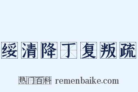绥清降丁复叛疏是什么意思的图片